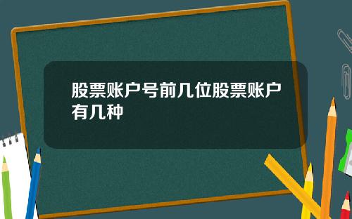 股票账户号前几位股票账户有几种