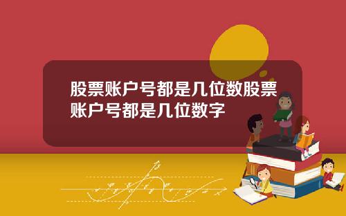 股票账户号都是几位数股票账户号都是几位数字