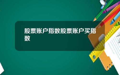 股票账户指数股票账户买指数