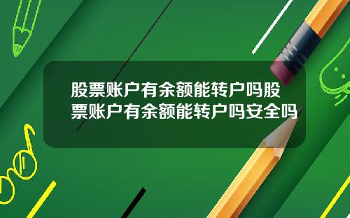 股票账户有余额能转户吗股票账户有余额能转户吗安全吗