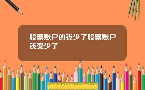 股票账户的钱少了股票账户钱变少了
