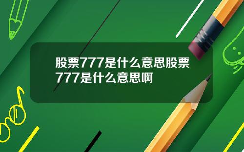 股票777是什么意思股票777是什么意思啊
