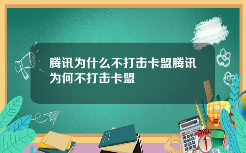 腾讯为什么不打击卡盟腾讯为何不打击卡盟