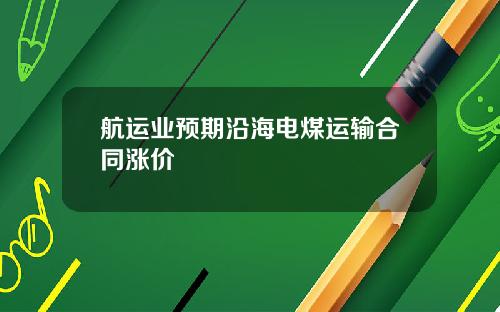 航运业预期沿海电煤运输合同涨价
