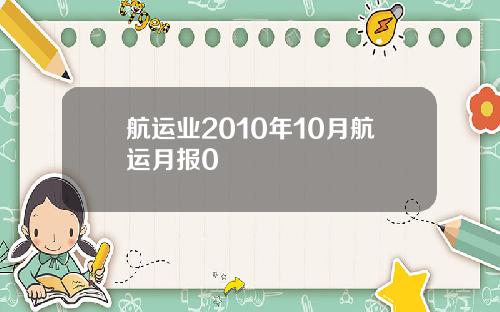 航运业2010年10月航运月报0