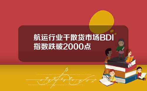 航运行业干散货市场BDI指数跌破2000点