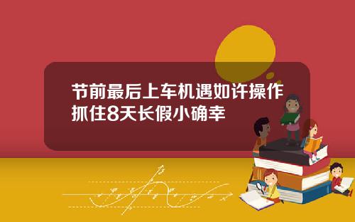 节前最后上车机遇如许操作抓住8天长假小确幸