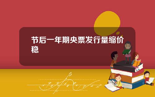 节后一年期央票发行量缩价稳