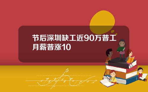 节后深圳缺工近90万普工月薪普涨10