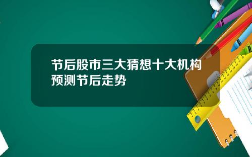 节后股市三大猜想十大机构预测节后走势