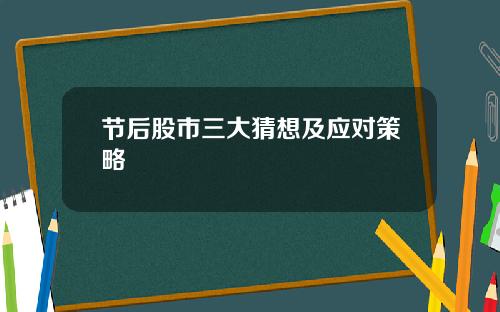 节后股市三大猜想及应对策略