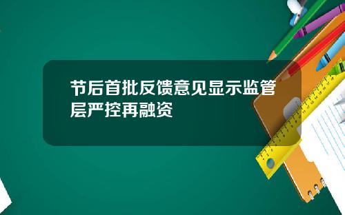 节后首批反馈意见显示监管层严控再融资