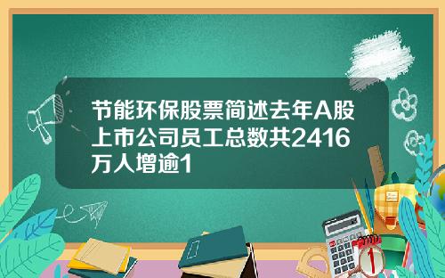 节能环保股票简述去年A股上市公司员工总数共2416万人增逾1