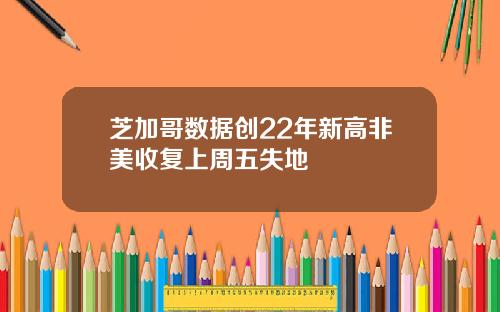 芝加哥数据创22年新高非美收复上周五失地