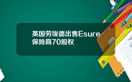 英国劳埃德出售Esure保险商70股权