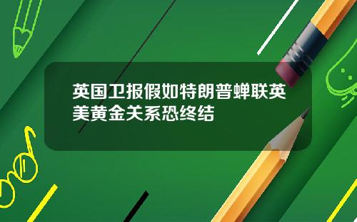 英国卫报假如特朗普蝉联英美黄金关系恐终结