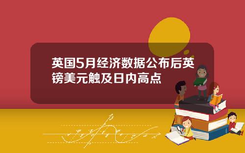 英国5月经济数据公布后英镑美元触及日内高点