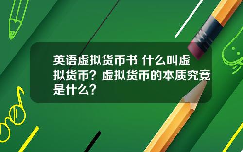 英语虚拟货币书 什么叫虚拟货币？虚拟货币的本质究竟是什么？