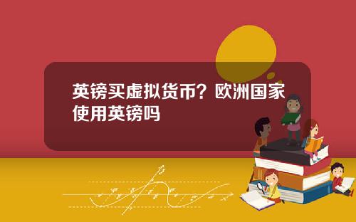 英镑买虚拟货币？欧洲国家使用英镑吗