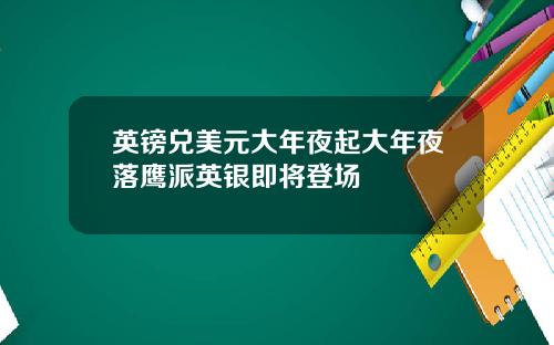 英镑兑美元大年夜起大年夜落鹰派英银即将登场