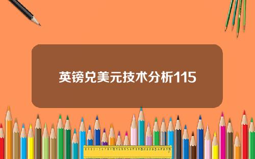 英镑兑美元技术分析115