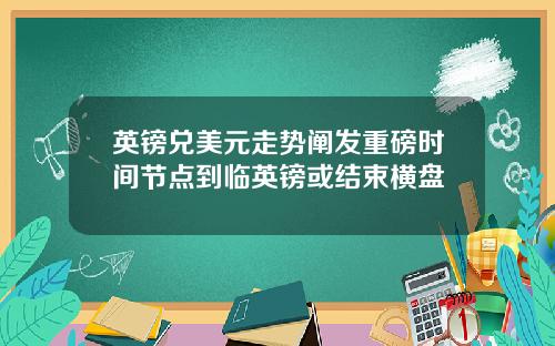 英镑兑美元走势阐发重磅时间节点到临英镑或结束横盘