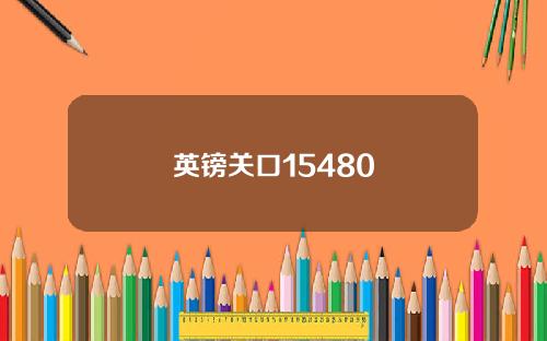 英镑关口15480