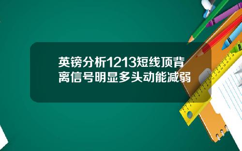 英镑分析1213短线顶背离信号明显多头动能减弱