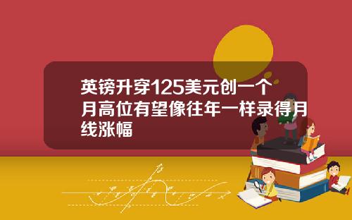 英镑升穿125美元创一个月高位有望像往年一样录得月线涨幅