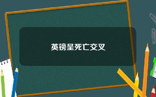 英镑呈死亡交叉