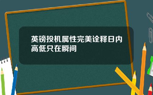 英镑投机属性完美诠释日内高低只在瞬间