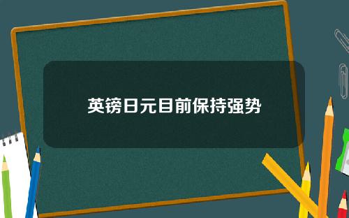 英镑日元目前保持强势