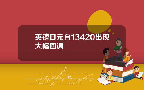 英镑日元自13420出现大幅回调