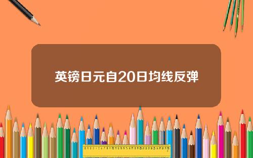 英镑日元自20日均线反弹