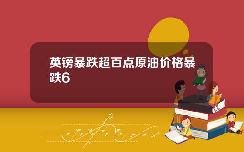 英镑暴跌超百点原油价格暴跌6