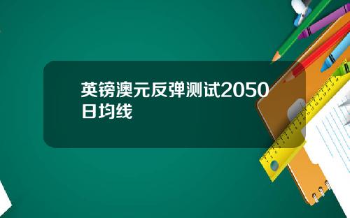 英镑澳元反弹测试2050日均线