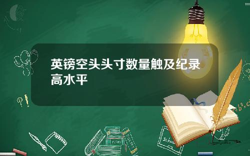 英镑空头头寸数量触及纪录高水平