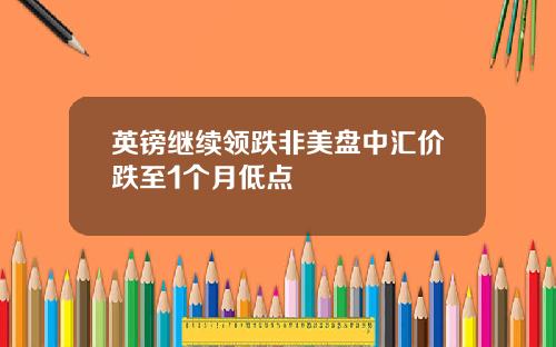 英镑继续领跌非美盘中汇价跌至1个月低点