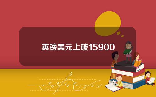 英镑美元上破15900