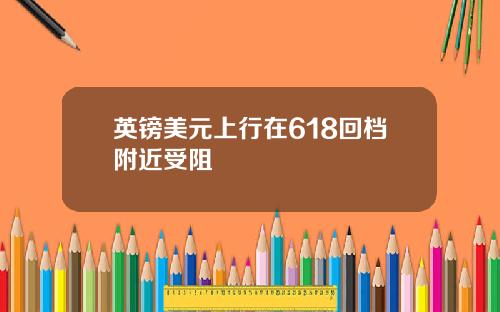 英镑美元上行在618回档附近受阻