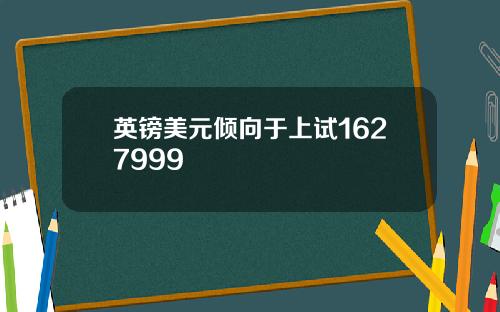英镑美元倾向于上试1627999