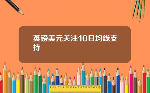 英镑美元关注10日均线支持