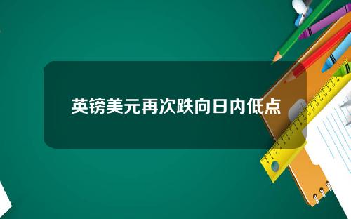 英镑美元再次跌向日内低点