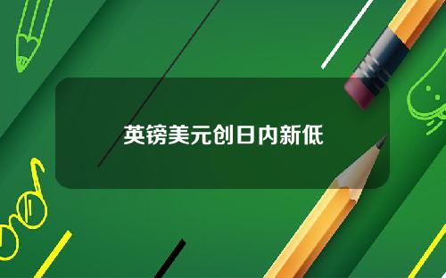 英镑美元创日内新低
