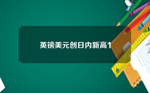 英镑美元创日内新高1