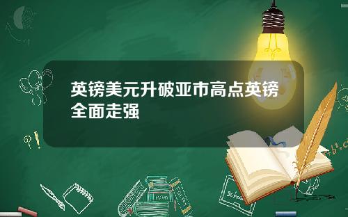 英镑美元升破亚市高点英镑全面走强