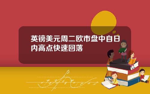 英镑美元周二欧市盘中自日内高点快速回落