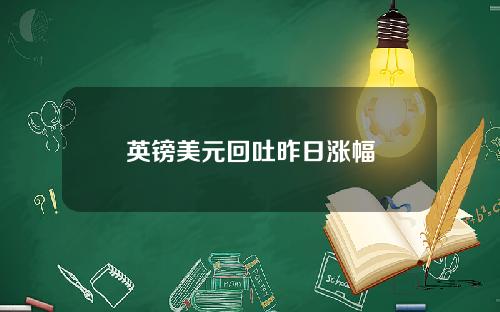 英镑美元回吐昨日涨幅