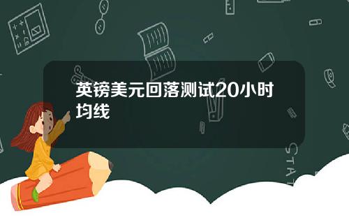 英镑美元回落测试20小时均线