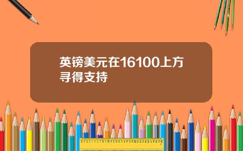 英镑美元在16100上方寻得支持